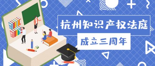 杭州知識(shí)產(chǎn)權(quán)法庭成立三周年 小法庭如何書(shū)寫(xiě)服務(wù)數(shù)字經(jīng)濟(jì)的大文章